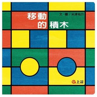 移動的積木