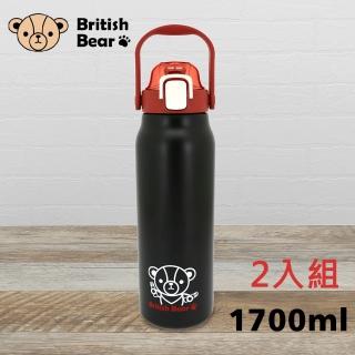 【British Bear 英國熊】304內膽真空提把運動瓶 1700ml(P-A063 二入)