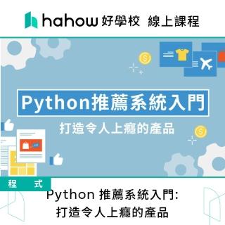 【Hahow 好學校】Python 推薦系統入門: 打造令人上癮的產品