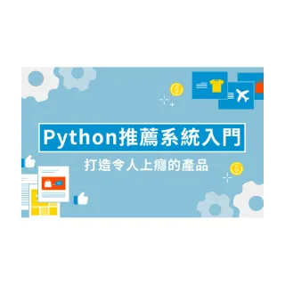 【Hahow 好學校】Python 推薦系統入門: 打造令人上癮的產品