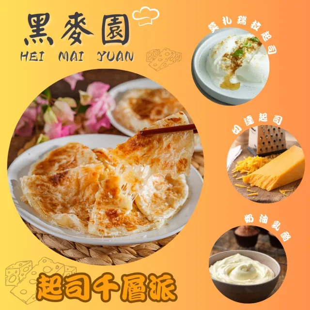 【黑麥園】起司千層派9包含運組(起司、酥餅、千層派、莫札瑞拉起司、切達起司、奶油乳酪)