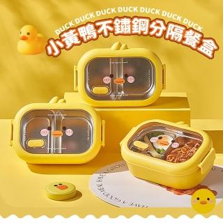 【好吃鴨】小黃鴨不鏽鋼分隔餐盒(食品級 飯盒 學生 分格餐盒 保鮮盒 保溫餐盒 午餐盒)