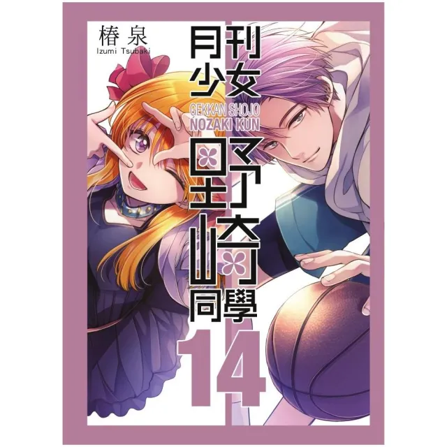 月刊少女野崎同學（14）特別版 | 拾書所