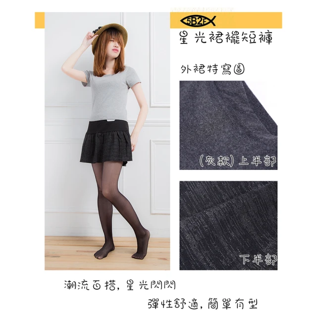 【5B2F 五餅二魚】現貨-星光裙襬短褲-MIT台灣製造(QQ帶超舒服)