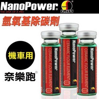 【NanoPower奈樂跑】碳氟素氫氧基除碳劑 機車專用-3入組