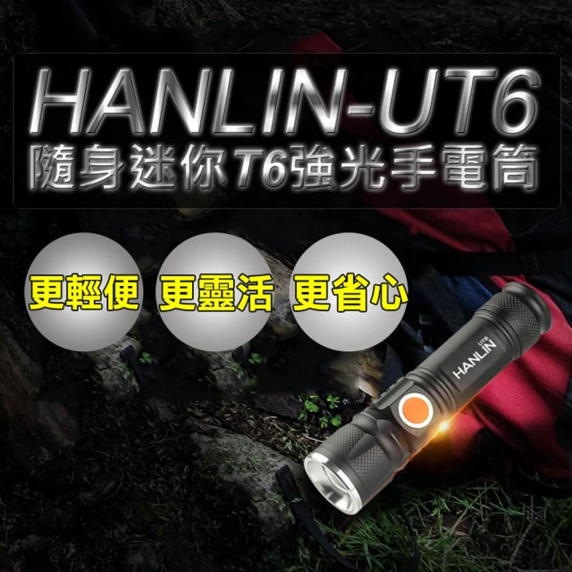【HANLIN】UT6隨身迷你T6強光手電筒(伸縮變焦 USB直充)