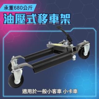 【職人工具】185-FS680車輛移動輔助輪 車展 汽車移車架 油壓萬向移車架 頂高架(汽車溜冰鞋 油壓式移車架)