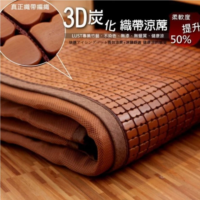 【LUST】3尺 3D織帶型 棉繩麻將 竹炭麻將涼蓆 孟宗竹 -專利竹蓆《升級版》 涼墊 涼蓆