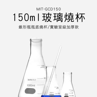 【申易實驗】三角燒瓶 150ml 買一送一 玻璃三角瓶 B-GCD150(裝飾瓶 實驗器材 刻度錐形瓶)