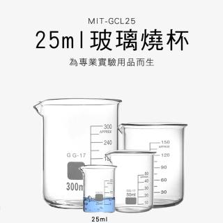 【申易實驗】25ml玻璃燒杯 2入 玻璃量杯 實驗燒杯 B-GCL25(量水杯 刻度量杯 玻璃杯)