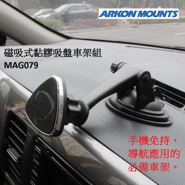 【ARKON】磁吸式黏膠吸盤車架組(#iPhone車架 #手機車架 #導航機車架 #磁鐵支架)