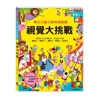 【風車圖書】視覺大挑戰(專注力腦力神奇遊戲書)