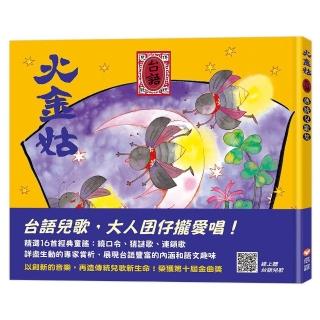 火金姑 台語傳統兒歌集（掃QR Code聽台語兒歌）
