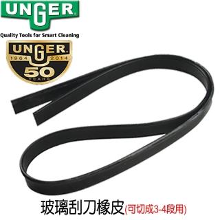 【德國UNGER安佳】德國Unger安佳-玻璃刮刀橡皮(105cm可切3-4段用)