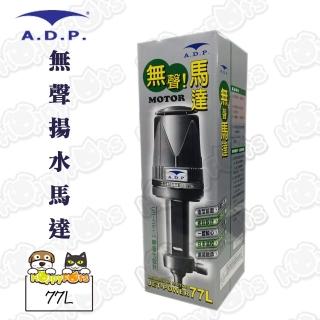 【ADP】無聲揚水馬達(77L)