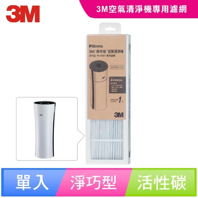 【3M】原廠濾網 淨巧型空氣清淨機活性碳濾網X3050-CA(適用機型：FA-X50T/FA-X50S/FA-X30)