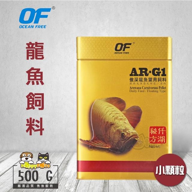 【OF OCEAN FREE】AR-G1-FF913 龍魚飼料-小顆粒(500g)