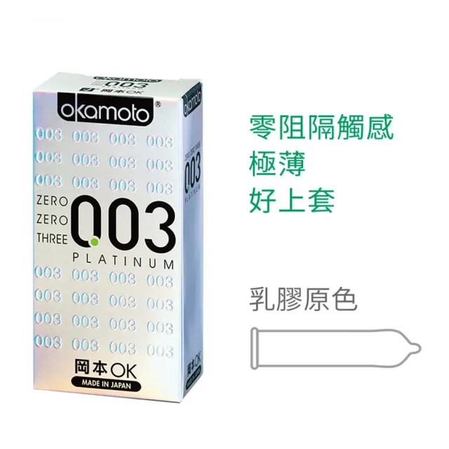【okamoto 岡本】003極薄白金保險套6入/盒(加有潤滑劑/光滑/極薄系列)