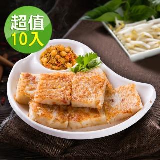 【中山招待所】頂級干貝蝦醬蘿蔔糕10入組(1000g/入)(超人氣團購美食 端上桌立馬秒殺)