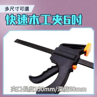【職人工具】185-CF6 拼板夾工具 萬用夾 工具夾 DIY夾具 A型夾 固定夾 F夾(快速夾 木板夾 快速木工夾6吋)