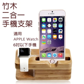 Apple Watch二合一竹木手機充電底座 支架