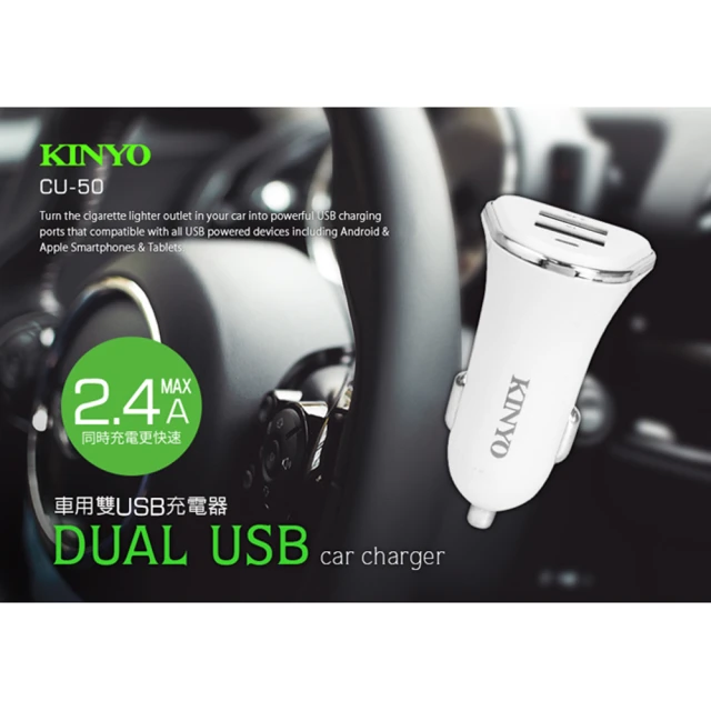 【KINYO】2.4A大電流USB車用充電器(CU-50)