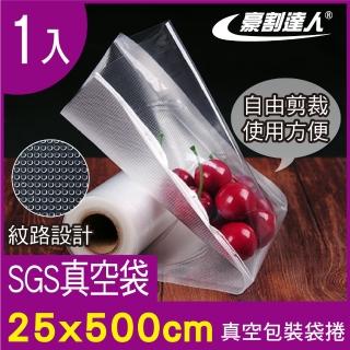 【豪割達人】1入加厚SGS食物品級真空包裝袋捲25x500cm(任意剪裁 低溫烹調真空密封口機網紋路收納保鮮卷袋)