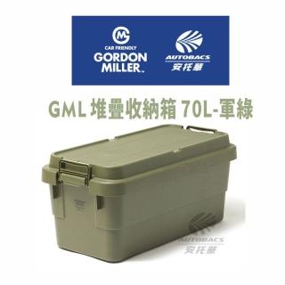 【GORDON MILLER】堆疊收納箱 70L36102 GML車露生活(安託華)