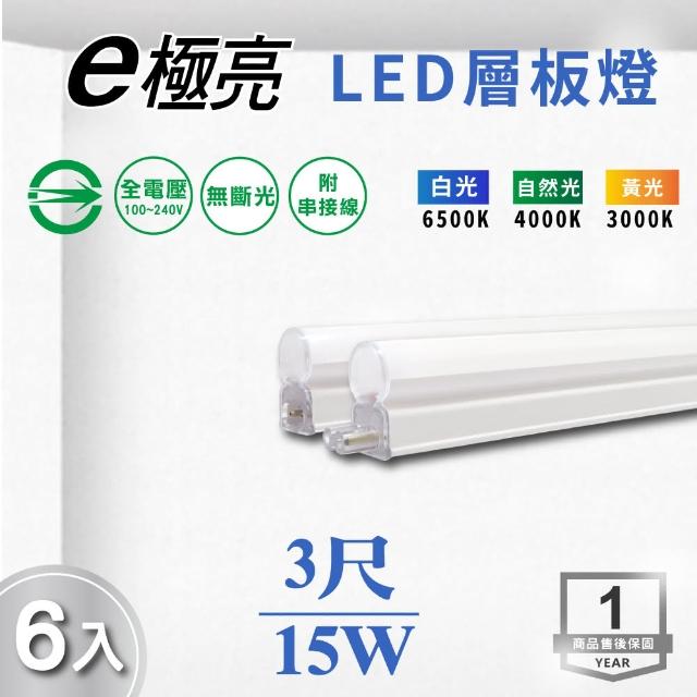 【E極亮】LED T5 3尺15W 一體式串接 支架燈 層板燈 全電壓 白光 黃光 自然光 6入組(LED T5 3尺 15W 層板燈)