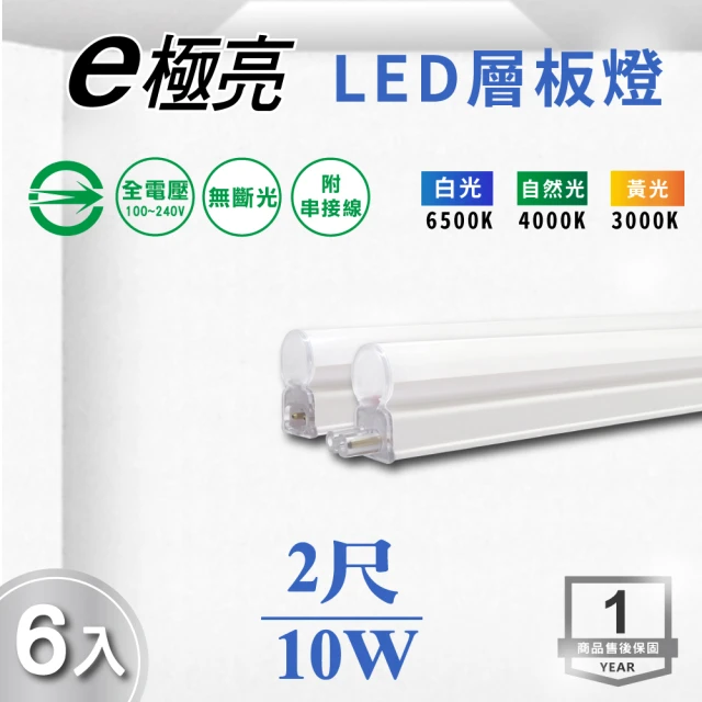 【E極亮】LED T5 2尺10W 一體式串接 支架燈 層板燈 全電壓 白光 黃光 自然光 6入組(LED T5 2尺 10W 層板燈)