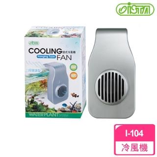 【ISTA】掛式冷風機-I-104(二段變速型)