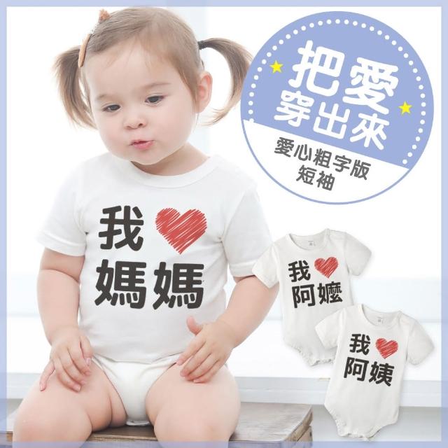 【baby童衣】獨家 把愛穿出來 愛心印花 純棉短袖包屁衣 61185(我愛阿公 我愛阿嬤)