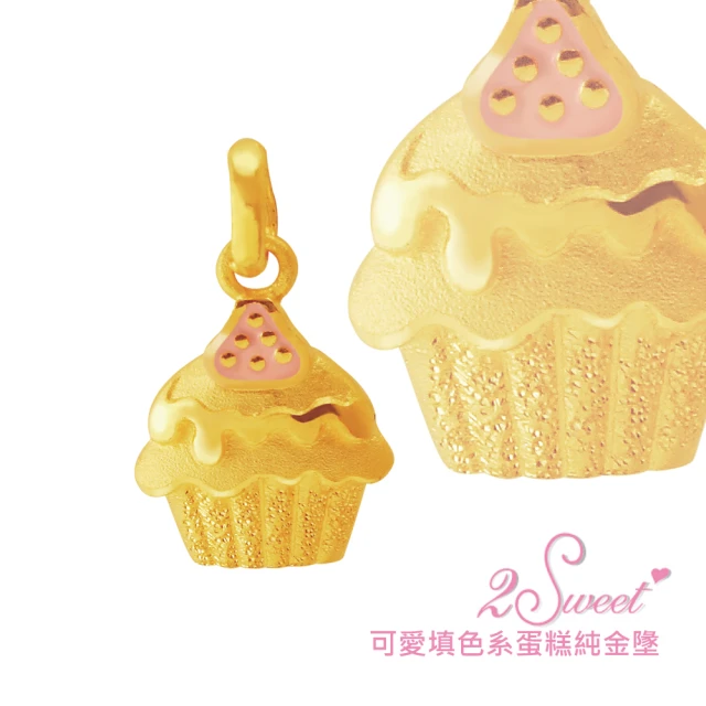 【甜蜜約定2sweet-PE6429】純金杯子蛋糕造型墬-約重0.46錢(純金墬)