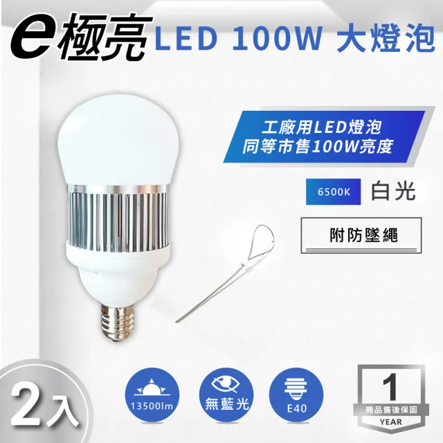 【E極亮】LED E40 100W 高效燈泡 球泡 白光 2入組(LED E40 100W 球泡)