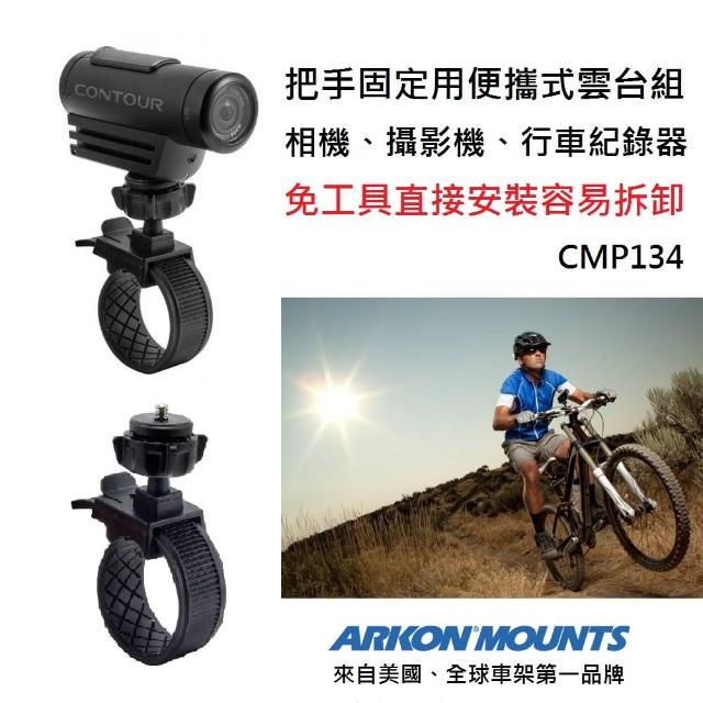 【ARKON】把手固定專用 相機/攝影機/行車紀錄器 易拆便攜式雲台支架組CMP134(#雲台支架 #把手支架)