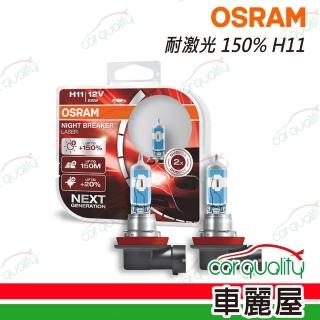 【Osram 歐司朗】頭燈 OSRAM. 耐鐳射150% H11(車麗屋)
