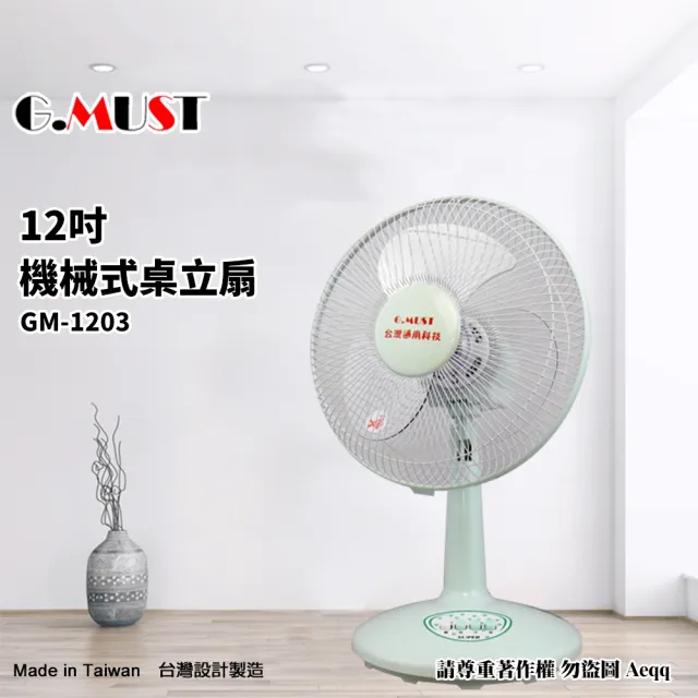 【G.MUST 台灣通用】12吋機械式桌立扇(GM-1203)