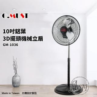【G.MUST 臺灣通用】10吋3D擺頭鋁葉立扇(GM-1036)
