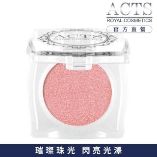 【ACTS 維詩彩妝】璀璨珠光眼影 寶石粉1500