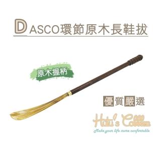 【○糊塗鞋匠○ 優質鞋材】A52 DASCO環節原木長鞋拔(1支)