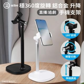 【aibo】穩 360度旋轉 鋁合金升降式手機支架直播/追劇
