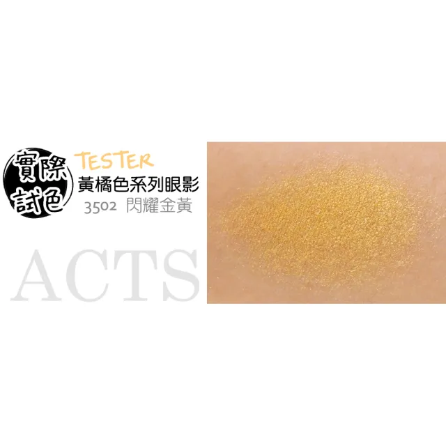 【ACTS 維詩彩妝】璀璨珠光眼影 閃耀金黃3502