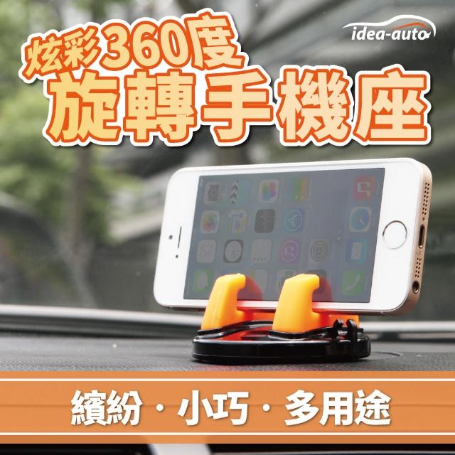 【idea auto】炫彩360度旋轉手機座1入