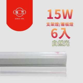 【旭光】LED 15W 3呎 T5燈管 層板燈/支架燈 自然色(6入/自帶燈座安裝快捷)