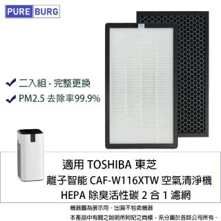 【PUREBURG】適用TOSHIBA東芝等離子智能空氣清淨機CAF-W116XTW 副廠HEPA二合一濾網組(2入完整更換)