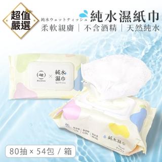 【DREAMCATCHER】Hakka純水濕紙巾 80抽x54包/箱(濕紙巾/溼紙巾/濕巾/無酒精濕紙巾)