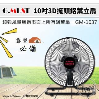 【G.MUST 臺灣通用】10吋3D擺頭鋁葉立扇(GM-1037)