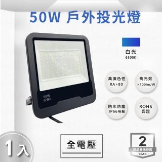 【E極亮】LED 50W 戶外投射燈 防水投光燈 IP66 全電壓 白光 黃光 1入組(LED 50W 投射燈 投光燈)