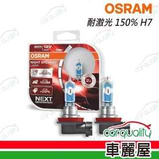 【Osram 歐司朗】頭燈 耐鐳射150% H7(車麗屋)