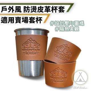 【Chill Outdoor】戶外風 防燙皮革杯套 4入(露營杯套 野營杯套 套杯 防燙杯套 杯套 皮革杯套 露營杯子)